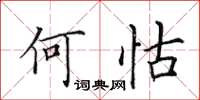 田英章何怙楷書怎么寫