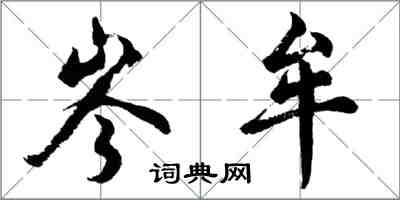 胡問遂岑牟行書怎么寫