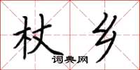荊霄鵬杖鄉楷書怎么寫