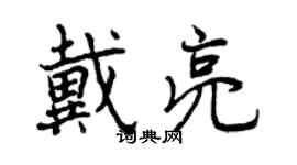 曾慶福戴亮行書個性簽名怎么寫