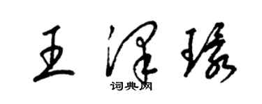 梁錦英王澤環草書個性簽名怎么寫