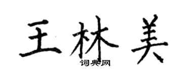 何伯昌王林美楷書個性簽名怎么寫