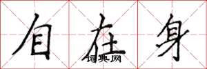 侯登峰自在身楷書怎么寫