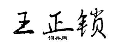 曾慶福王正鎖行書個性簽名怎么寫