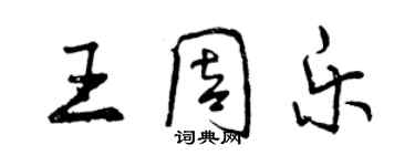 曾慶福王周樂行書個性簽名怎么寫