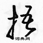 駱恆光寫的硬筆草書捂