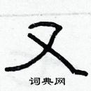 林少明寫的硬筆隸書又