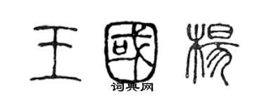 陳聲遠王國楊篆書個性簽名怎么寫