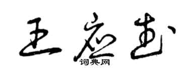 曾慶福王應武草書個性簽名怎么寫