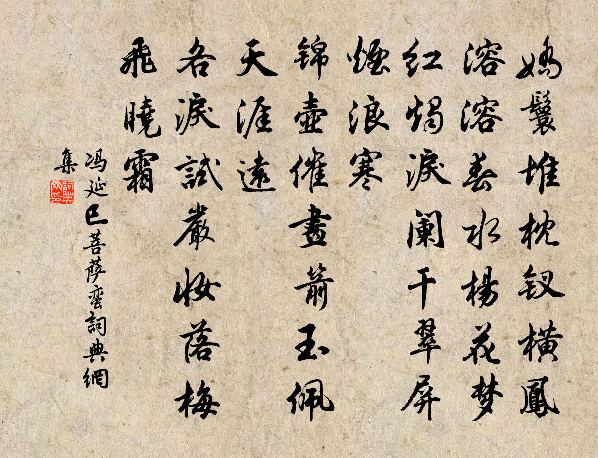馮延巳菩薩蠻書法作品欣賞