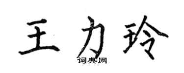 何伯昌王力玲楷書個性簽名怎么寫