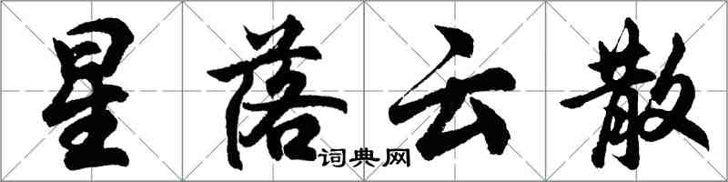 胡問遂星落雲散行書怎么寫