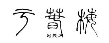 陳聲遠於春梅篆書個性簽名怎么寫