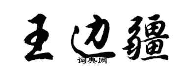 胡問遂王邊疆行書個性簽名怎么寫