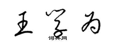 梁錦英王學為草書個性簽名怎么寫