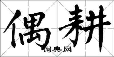 翁闓運偶耕楷書怎么寫