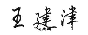 駱恆光王建津行書個性簽名怎么寫