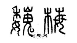 曾慶福魏梅篆書個性簽名怎么寫