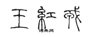 陳聲遠王紅戎篆書個性簽名怎么寫