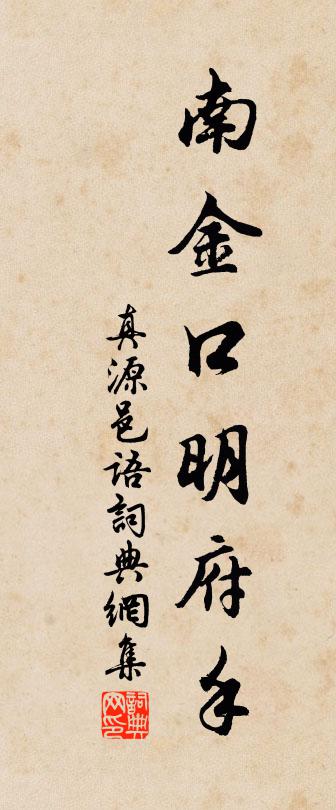 佚名真源邑語書法作品欣賞