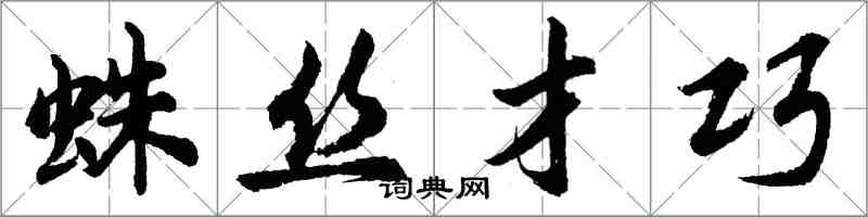 胡問遂蛛絲才巧行書怎么寫