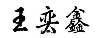 胡問遂王奕鑫行書個性簽名怎么寫