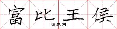 袁強富比王侯楷書怎么寫