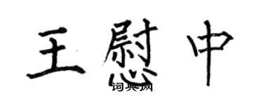 何伯昌王慰中楷書個性簽名怎么寫