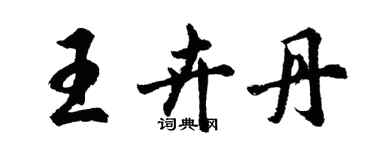 胡問遂王卉丹行書個性簽名怎么寫