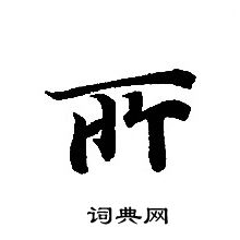 轉輪聖王經寫的所