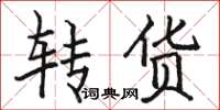 駱恆光轉貨楷書怎么寫