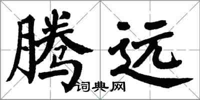 翁闓運騰遠楷書怎么寫