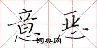 黃華生意惡楷書怎么寫