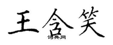 丁謙王含笑楷書個性簽名怎么寫