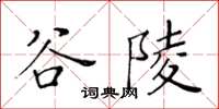 黃華生谷陵楷書怎么寫