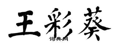 翁闓運王彩葵楷書個性簽名怎么寫