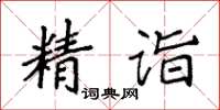 袁強精詣楷書怎么寫