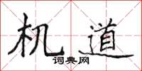 侯登峰機道楷書怎么寫