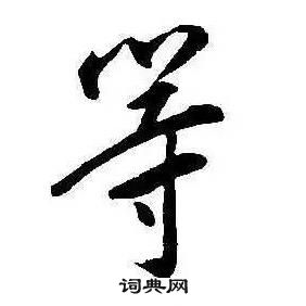 千字文中康熙的寫法