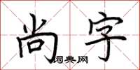 荊霄鵬尚字楷書怎么寫