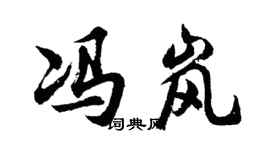 胡問遂馮嵐行書個性簽名怎么寫
