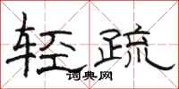 駱恆光輕疏隸書怎么寫