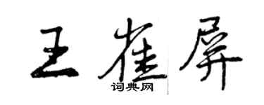 曾慶福王雀屏行書個性簽名怎么寫