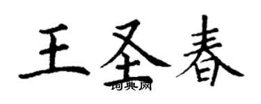 丁謙王聖春楷書個性簽名怎么寫