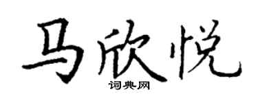丁謙馬欣悅楷書個性簽名怎么寫