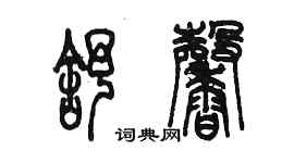 陳墨舒馨篆書個性簽名怎么寫