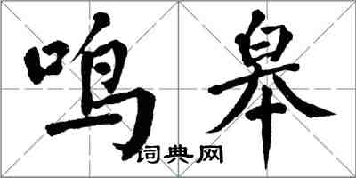 翁闓運鳴皋楷書怎么寫