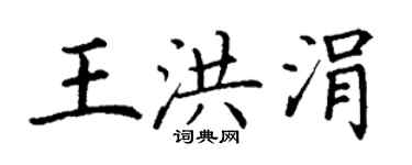 丁謙王洪涓楷書個性簽名怎么寫