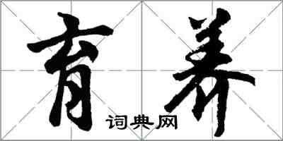 胡問遂育養行書怎么寫