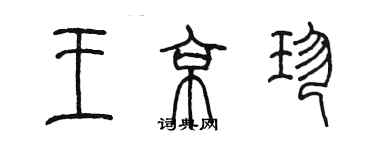 陳墨王京珍篆書個性簽名怎么寫